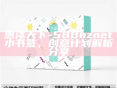 惠泽天下-588hznet小书签，创意计划解析分享