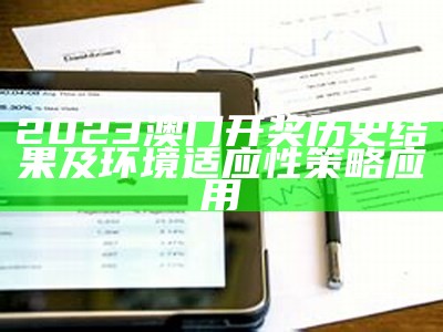 《澳门开奖结果开奖记录与192.168.0.1的环境适应性策略应用探讨》