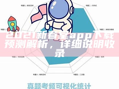 2021新春堂app下载预测解析，详细说明收录