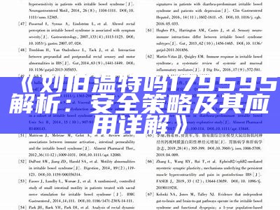 《刘伯温特吗179595解析：安全策略及其应用详解》