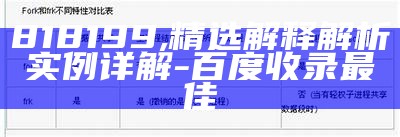 818199,精选解释解析实例详解-百度收录最佳