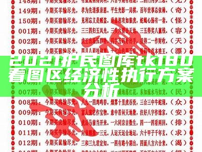 2021护民图库tk180看图区经济性执行方案分析