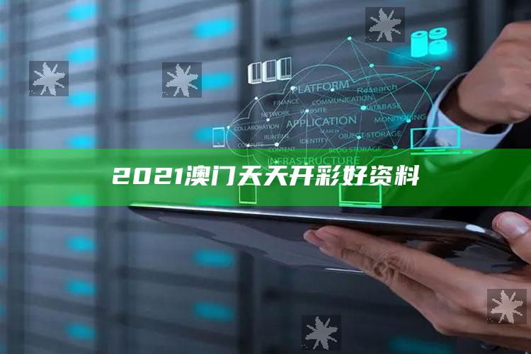 澳门三期内必中一期精选10码，2021澳门天天开彩好资料