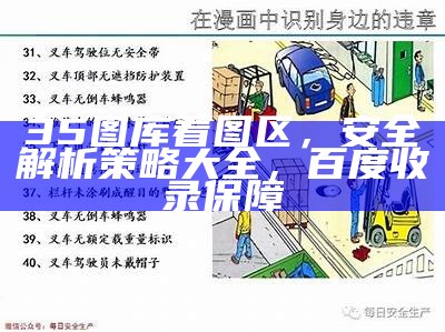 35图库看图区，安全解析策略大全，百度收录保障