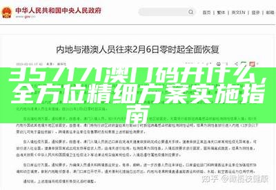 357171澳门码开什么，全方位精细方案实施指南