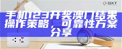 《澳门最新开奖结果及开奖直播，探索可持续发展新路径》