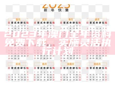 2023年澳门全年资料免费下载，实施灵活执行计划