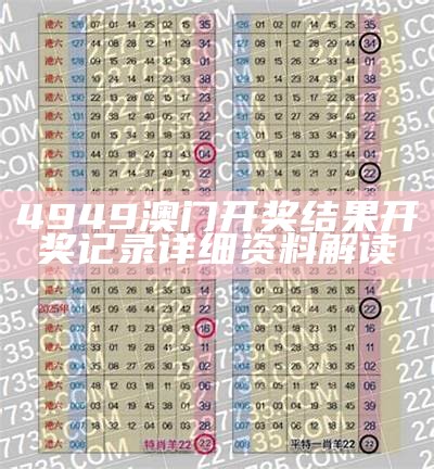 4949澳门开奖结果开奖记录详细资料解读