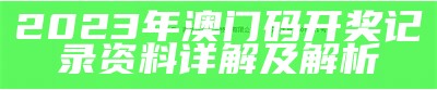 「2023澳门免费资料：精细策略分析及实用指南」