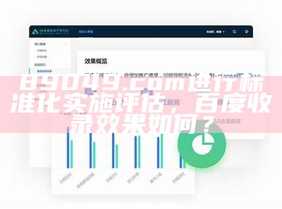 89049.com进行标准化实施评估，百度收录效果如何？