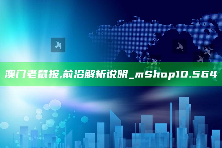 布衣图库综合资料，澳门老鼠报,前沿解析说明_mShop10.564