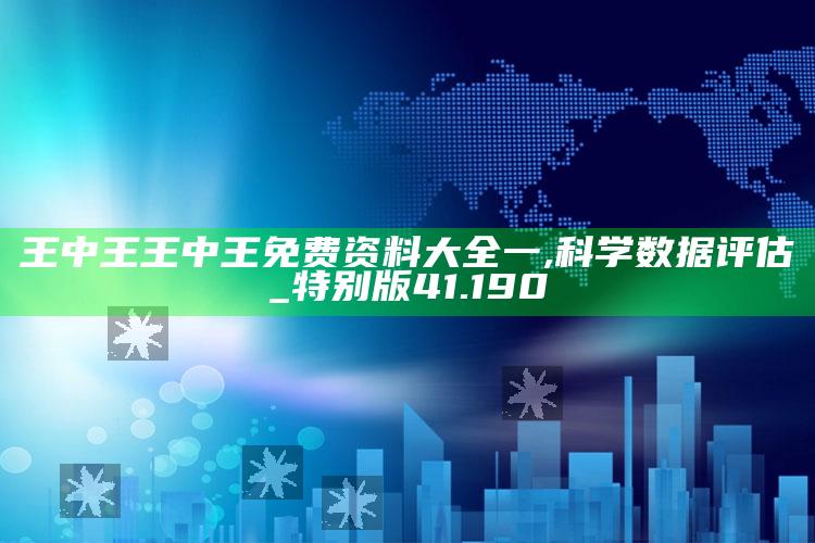 新澳门六开彩资料大全2248，王中王王中王免费资料大全一,科学数据评估_特别版41.190