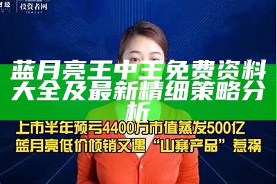 蓝月亮王中王免费资料大全及最新精细策略分析