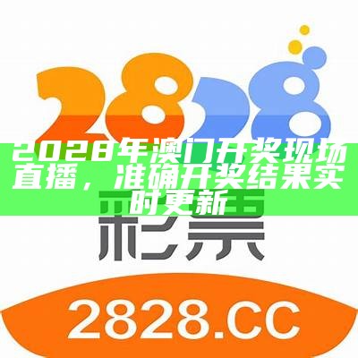 2028年澳门开奖现场直播，准确开奖结果实时更新