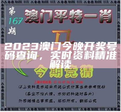 《2023年澳门开奖信息汇总与创新策略深度解析》