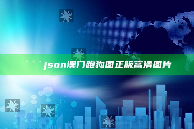 www01849+.com一一，```json
澳门跑狗图正版高清图片