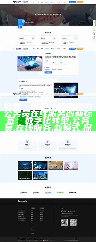 标题：数字化转型助力公务员在线服务创新
标签：数字化转型,公务员,在线服务,新模式,探索