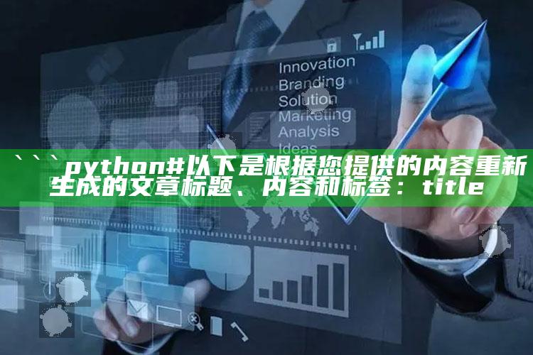 澳门资料大全正版资料查询100，```python
# 以下是根据您提供的内容重新生成的文章标题、内容和标签：

title