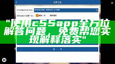 "使用c55app全方位解答问题，免费帮您实现解释落实"