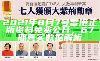 2021年8月7号香港正版资料免费公开，67期真实数据解析