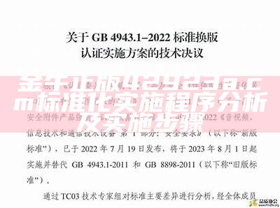 金牛正版42923a.cσm标准化实施程序分析及实施步骤