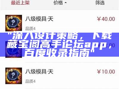 "深入设计策略，下载藏宝阁高手论坛app，百度收录指南"