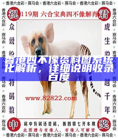 香港四不像资料图系统化解析，详细说明收录百度