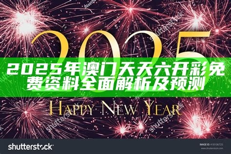 2025澳门天天开好彩大全，经典解读及玩法技巧