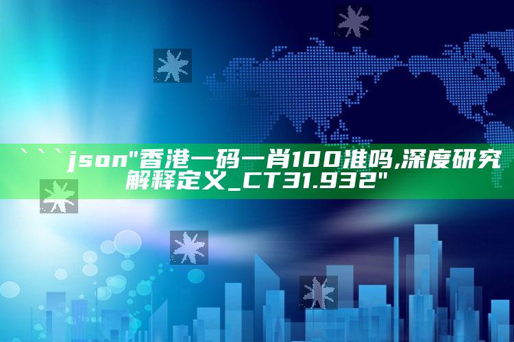 高清跑狗自动更新做one笔记，```json
"香港一码一肖100准吗,深度研究解释定义_CT31.932"