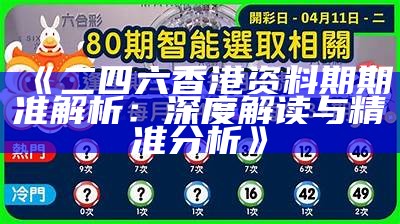 《二四六香港资料期期准解析：深度解读与精准分析》