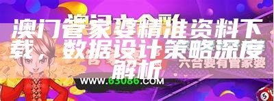 澳门管家婆官网，稳定执行计划详情介绍