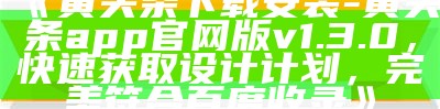 《黄头条下载安装-黄头条app官网版v1.3.0，快速获取设计计划，完美符合百度收录》