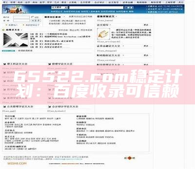 65522.com稳定计划：百度收录可信赖