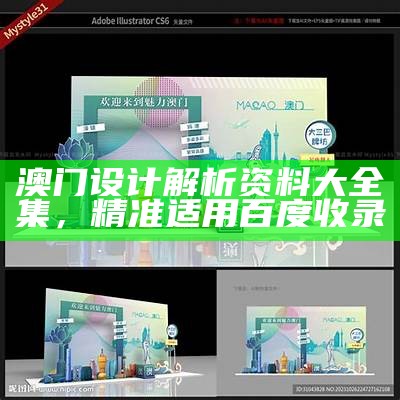 澳门设计解析资料大全集，精准适用百度收录