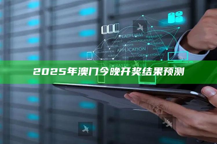 www.6cccccc.com，2025年澳门今晚开奖结果预测