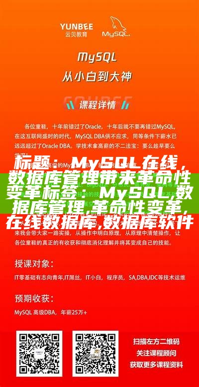 标题：MySQL在线，数据库管理带来革命性变革

标签：MySQL, 数据库管理, 革命性变革, 在线数据库, 数据库软件