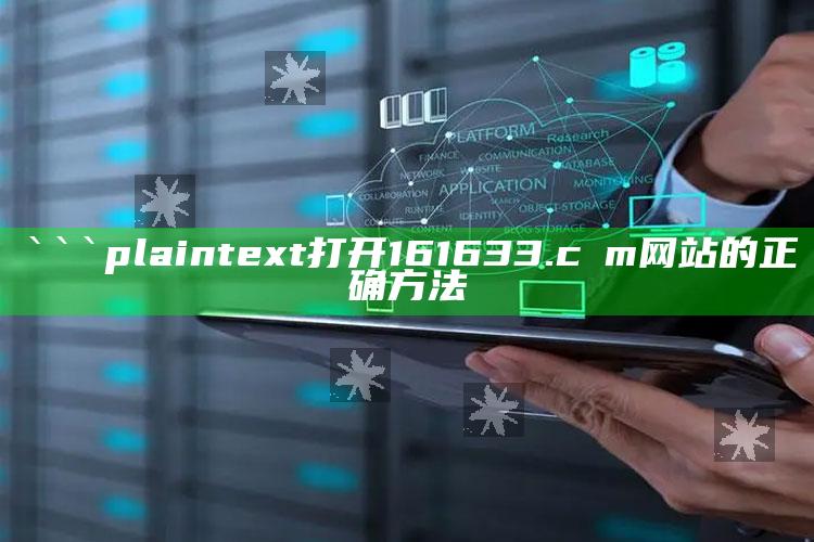 新澳今天最新资料管家婆，```plaintext
打开161633.cσm网站的正确方法