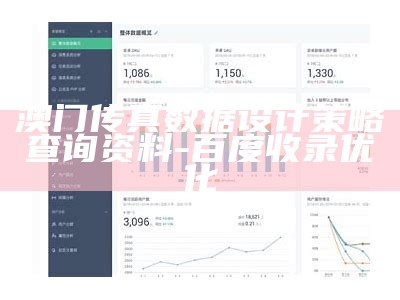 澳门传真数据设计策略查询资料-百度收录优化