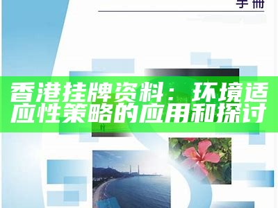 香港挂牌资料：环境适应性策略的应用和探讨