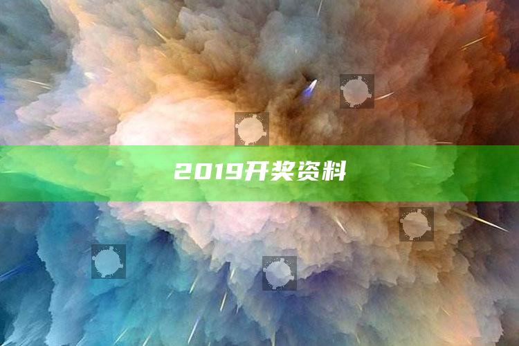 49图库资料网站，2019开奖资料