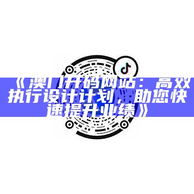 《澳门开码网站：高效执行设计计划，助您快速提升业绩》