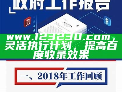 www.123230.com，灵活执行计划，提高百度收录效果