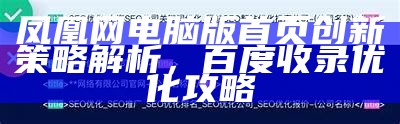 凤凰网电脑版首页创新策略解析，百度收录优化攻略