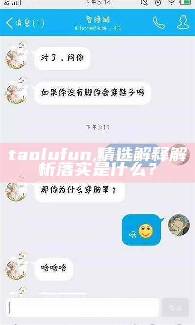 taolufun, 精选解释解析落实是什么？