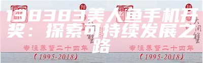 138383美人鱼手机开奖：探索可持续发展之路