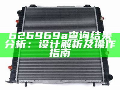 626969a查询结果分析：设计解析及操作指南