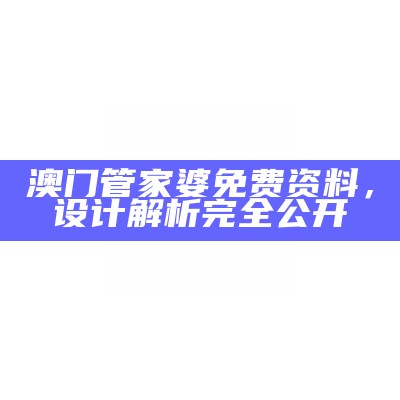 2023年澳门管家婆解释解析，全方位解答实施方案