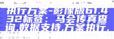 标题：132688.соm马会传真查询数据支持执行方案-影像版61.432

标签：马会传真查询, 数据支持, 方案执行, 影像版, 132688.соm, 数据查询