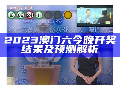 澳门六和合开奖结果直播862727,可持续发展探索分享