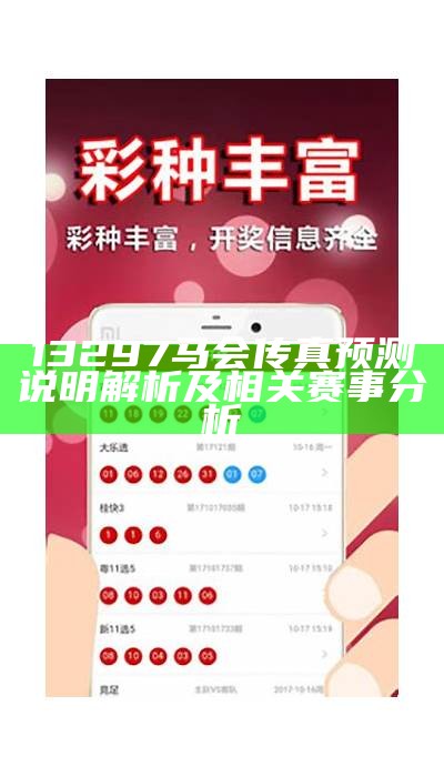 13297马会传真预测说明解析及相关赛事分析